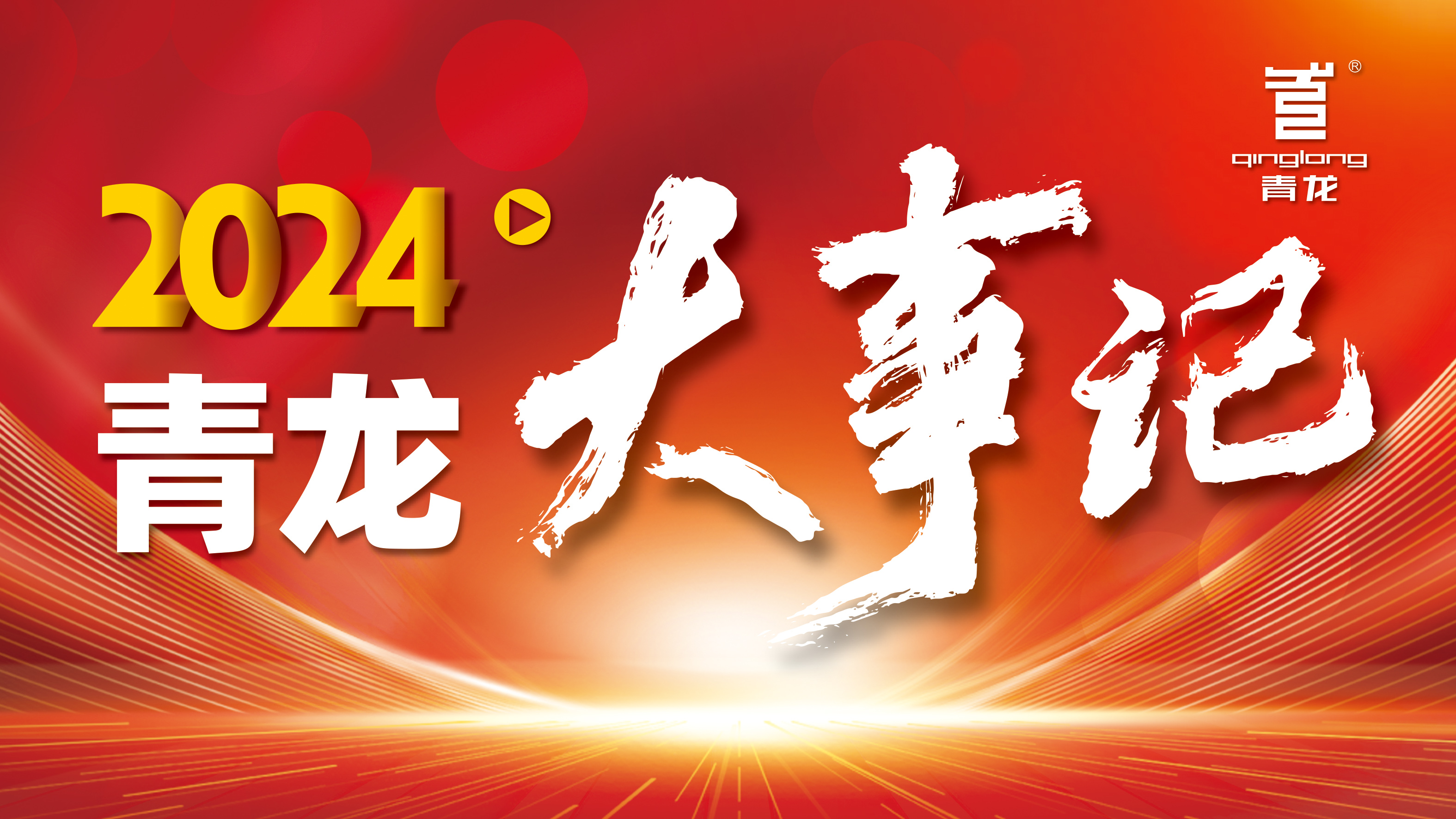 回顧2024 | 青龍防水十大高光時刻，續(xù)寫輝煌篇章！
