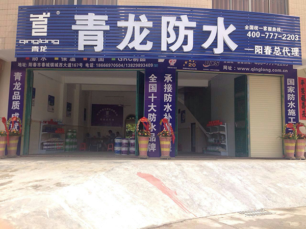 青龍集團(tuán)陽春防水總代理 陽春防水