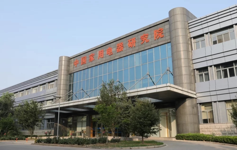 中國家用電器研究院新建環(huán)評(píng)項(xiàng)目